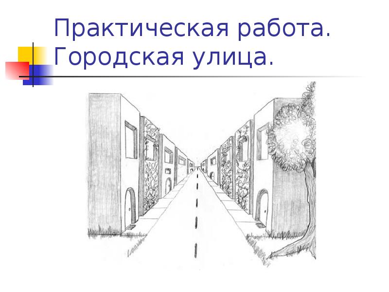 Как нарисовать линейную перспективу 6 класс