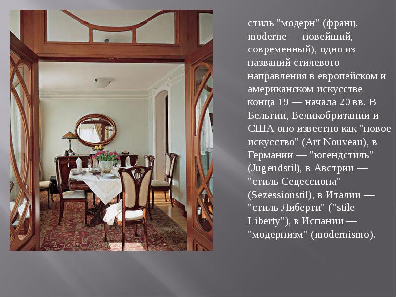 стиль модерн презентация. мебель в стиле модерн 20 века. фон в стиле арт нуво. фон для презентации ар нуво. стиль интерьера модерн презентация.