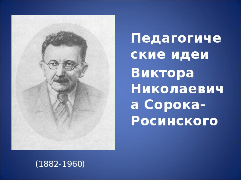 Сорока росинский презентация