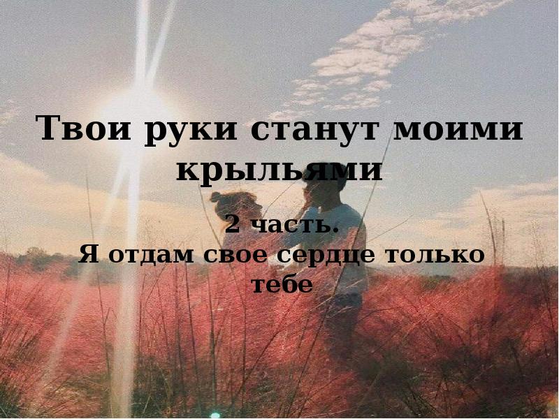 Твои руки mp3. В твоих руках. Твои руки станут моими крыльями. Моя рука в твоей руке. Твои руки цитаты.