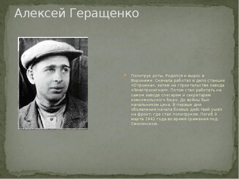 Назовите имя руководителя. Геращенко Алексей Семенович 1909 1942. Геращенко Алексей Семенович. Алексей Геращенко Воронеж. Парень из нашего города презентация.