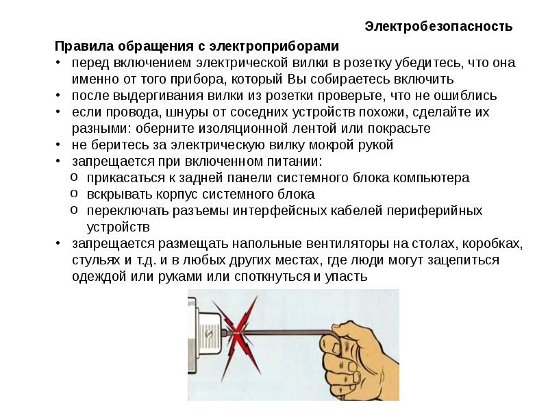 Электрическая безопасность. Электробезопасность. Правила техники электробезопасности. Электробезопасность приборов. Понятие электробезопасность.