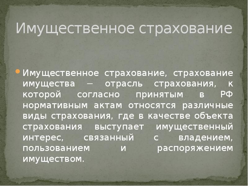 Страхование недвижимости презентация