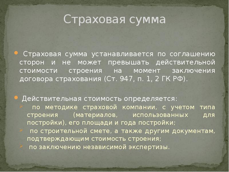страховая сумма в договорах личного страхования это. как устанавливается в договоре страхования страховая сумма. страховая сумма не может превышать действительную стоимость. страховая сумма гк. договор личного страхования.