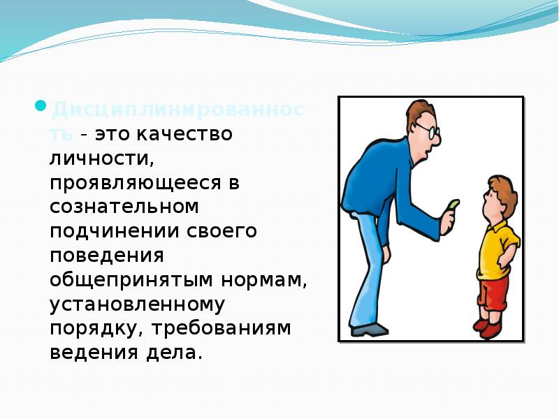 Качества личности. Сознательное подчинение своего поведения общепринятым нормам. Дисциплинированность как качество. Качества личности проявляются в. Дисциплинированность как качество личности.