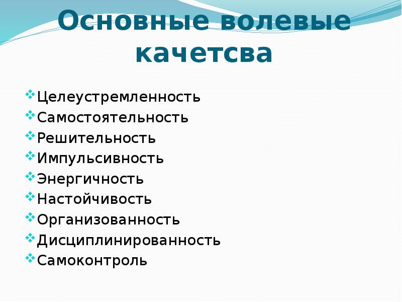 Волевые качества человека проект