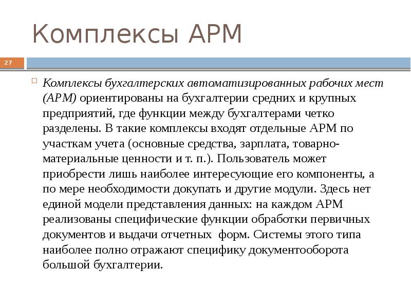 информационная система бухгалтерии организации. бухгалтерский комплекс состоит из. информационные системы в бухгалтерии. система бухгалтерский комплекс. возможности систем бухгалтерского учёта.