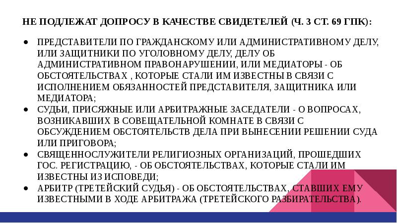 Имеет ли право давать свидетельские показания супруг. Подлежат допросу в качестве свидетеля. Не подлежат допросу в качестве свидетелей. Кто не может быть допрошен в качестве свидетеля. Кто не может быть свидетелем в гражданском процессе.