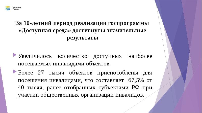 Доступная среда результаты. Итоги госпрограммы доступная среда. государственная программа доступная среда. государственная программа «доступная среда» результаты. постановление гос программы доступная среда.