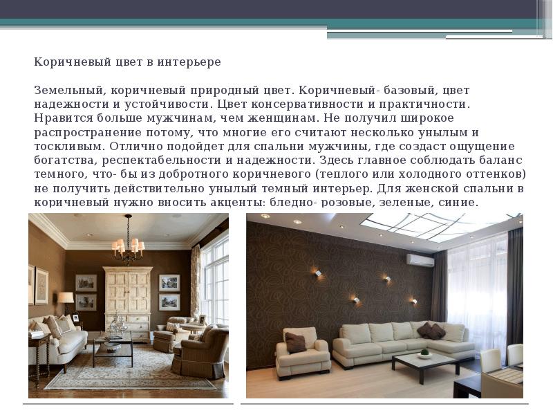 Цвет в интерьере