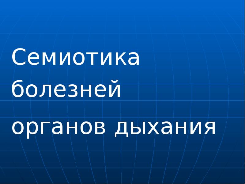 Семиотика болезней  органов дыхания