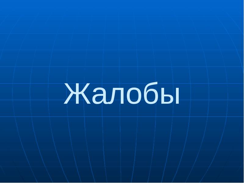 Жалобы