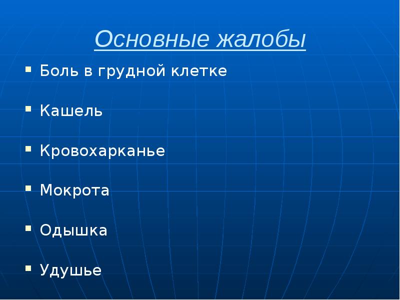 Основные жалобы Боль в грудной клетке Кашель Кровохарканье Мокрота Одышка Удушье