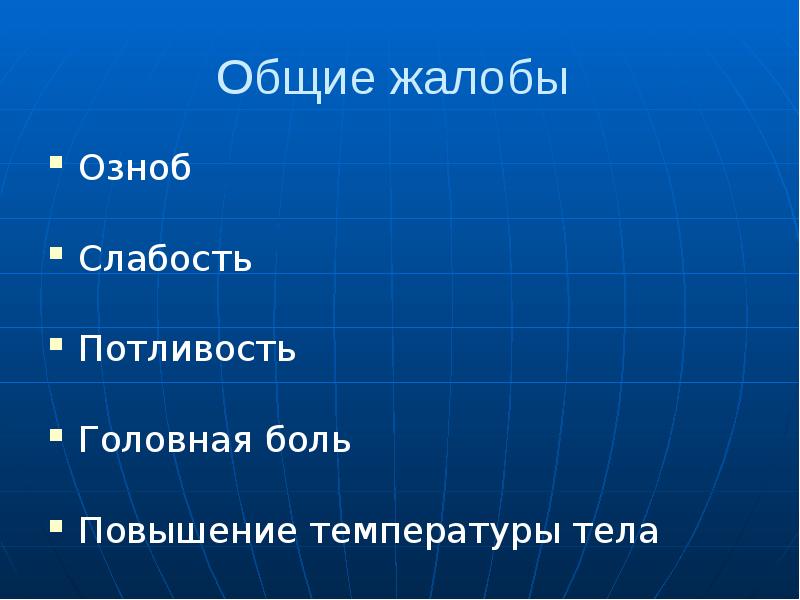 Общие жалобы  Озноб Слабость Потливость Головная боль Повышение температуры тела