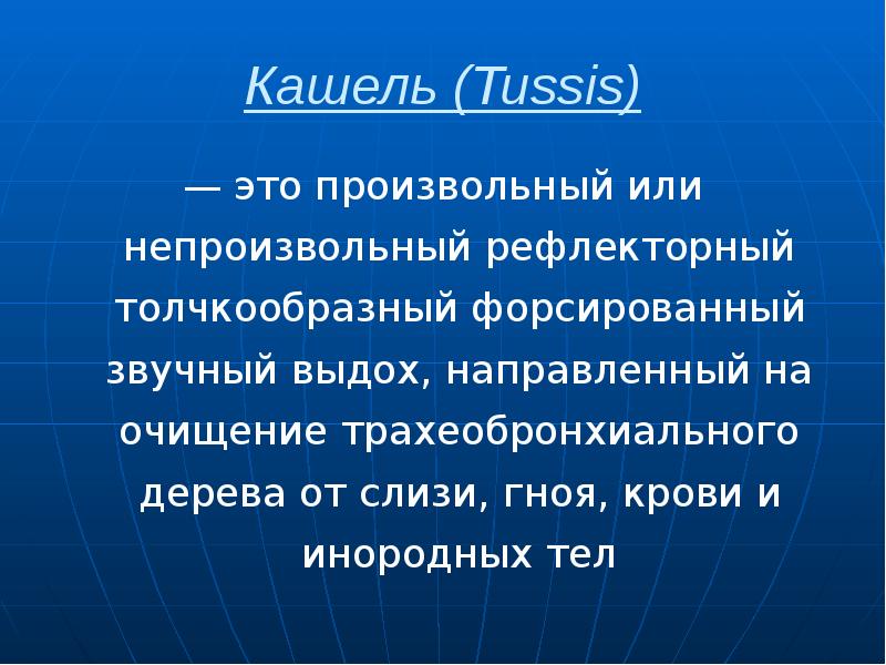 Кашель (Tussis) — это произвольный или непроизвольный рефлекторный толчкообразный форсированный звучный
