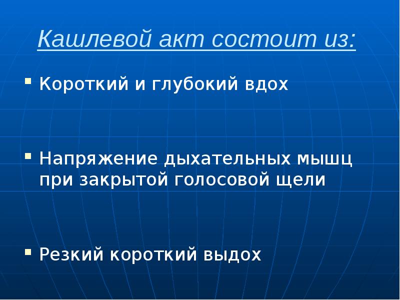 Кашлевой акт состоит из:  Короткий и глубокий вдох Напряжение дыхательных