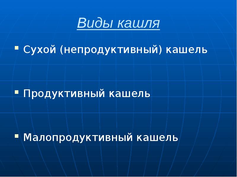 Виды кашля Сухой (непродуктивный) кашель Продуктивный кашель Малопродуктивный кашель