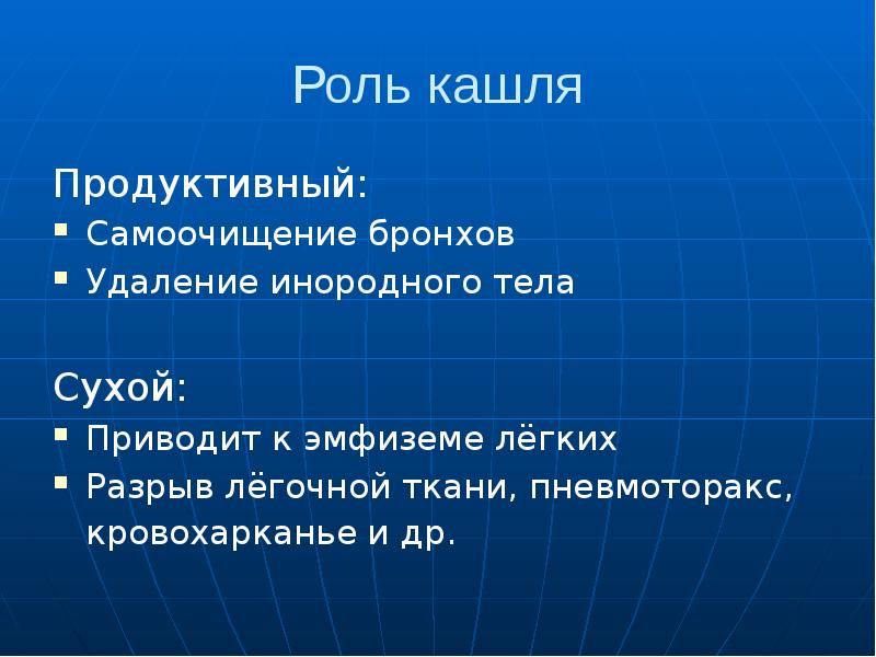 Роль кашля Продуктивный: Самоочищение бронхов Удаление инородного тела Сухой: Приводит к