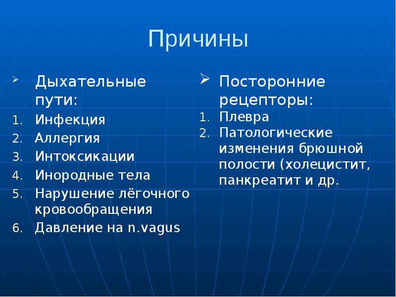 Причины Дыхательные пути: Инфекция Аллергия Интоксикации Инородные тела Нарушение лёгочного кровообращения