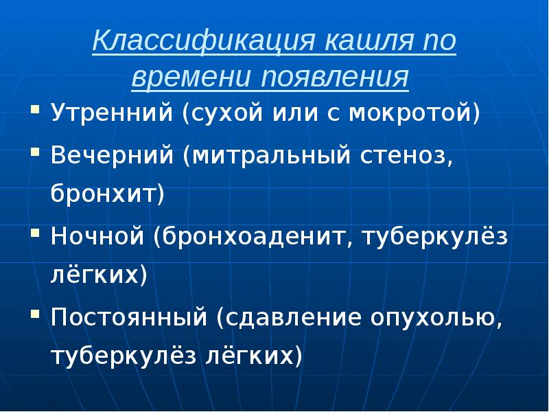 Классификация кашля по времени появления  Утренний (сухой или с мокротой)