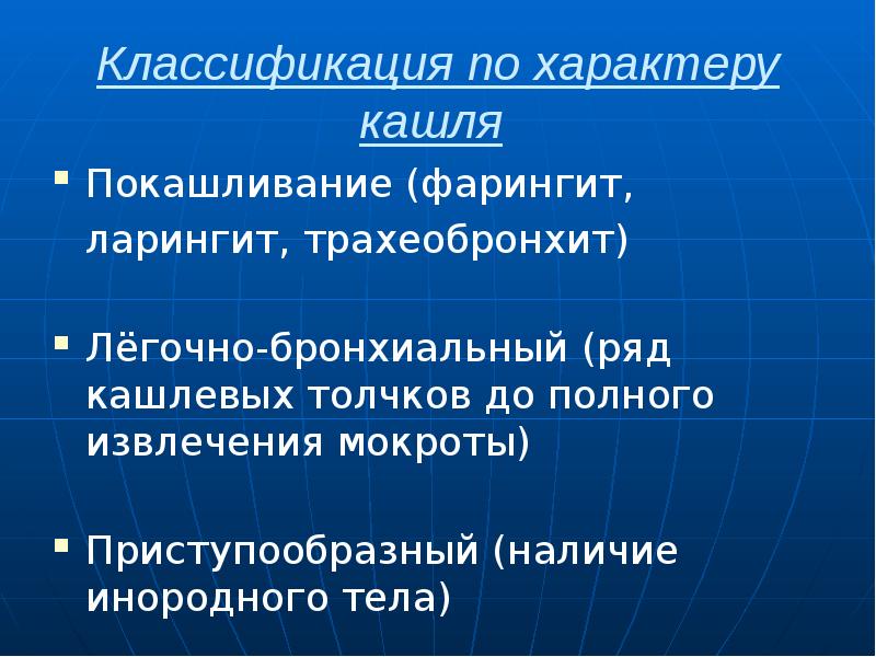 Классификация по характеру кашля  Покашливание (фарингит, ларингит, трахеобронхит) Лёгочно-бронхиальный (ряд