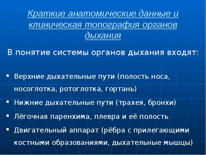 Краткие анатомические данные и клиническая топография органов дыхания В понятие системы