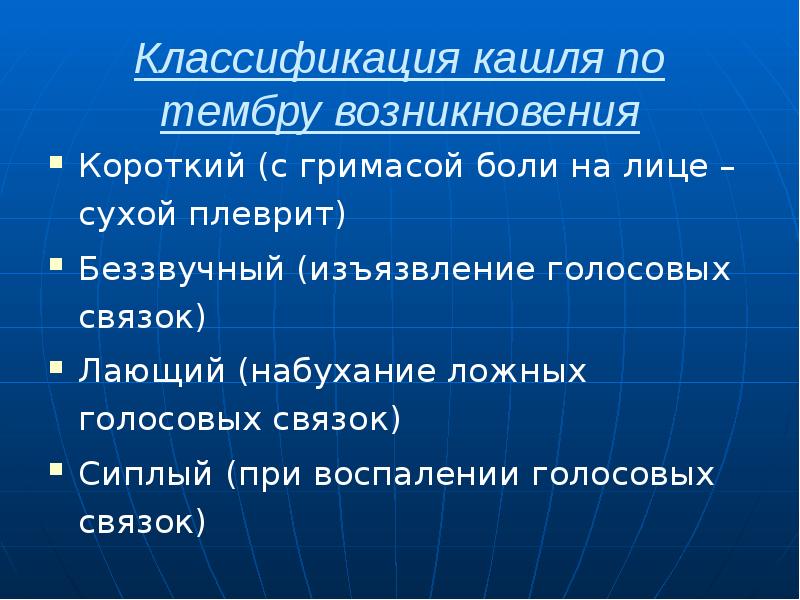 Классификация кашля по тембру возникновения Короткий (с гримасой боли на лице