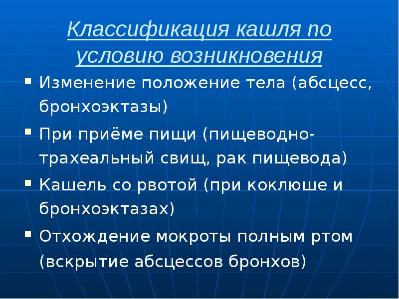 Классификация кашля по условию возникновения Изменение положение тела (абсцесс, бронхоэктазы) При