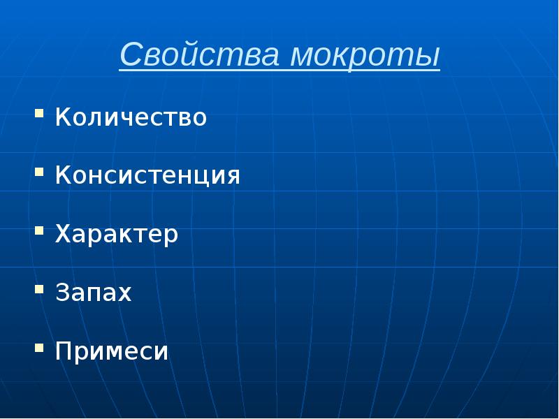 Свойства мокроты Количество Консистенция Характер Запах Примеси