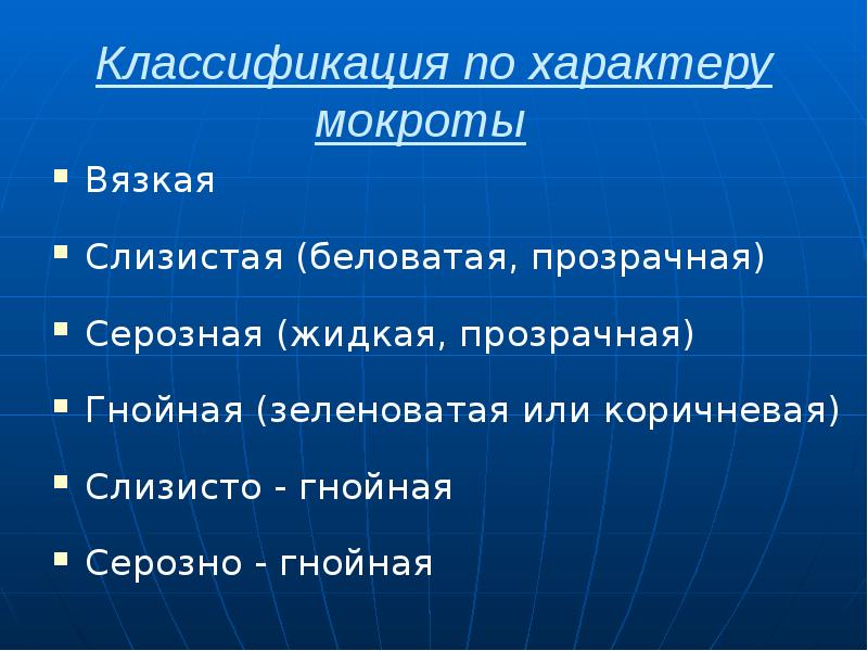 Классификация по характеру мокроты  Вязкая Слизистая (беловатая, прозрачная) Серозная (жидкая,