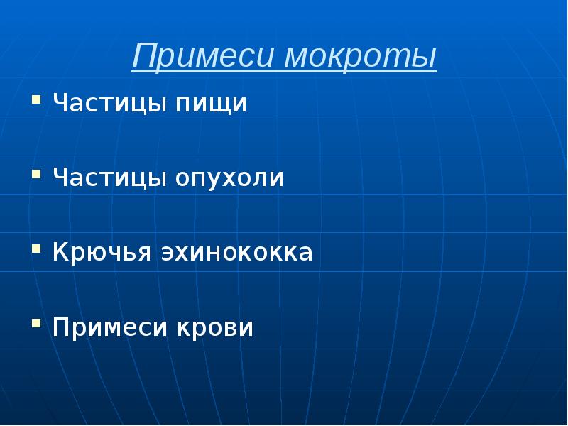Примеси мокроты Частицы пищи Частицы опухоли Крючья эхинококка Примеси крови