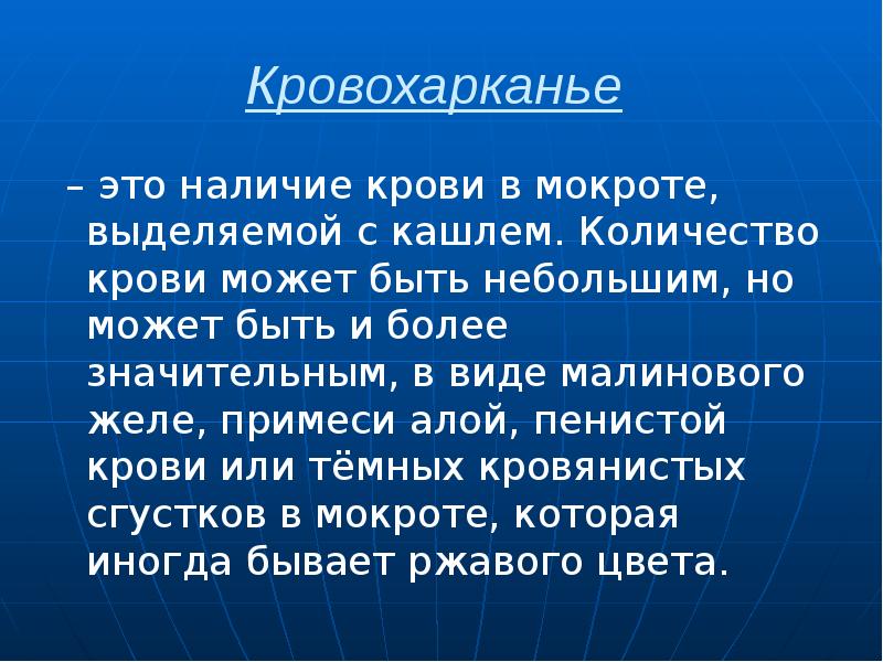 Кровохарканье   – это наличие крови в мокроте, выделяемой с