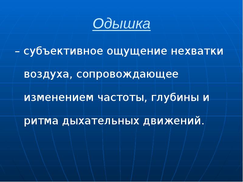Одышка – субъективное ощущение нехватки воздуха, сопровождающее изменением частоты, глубины и