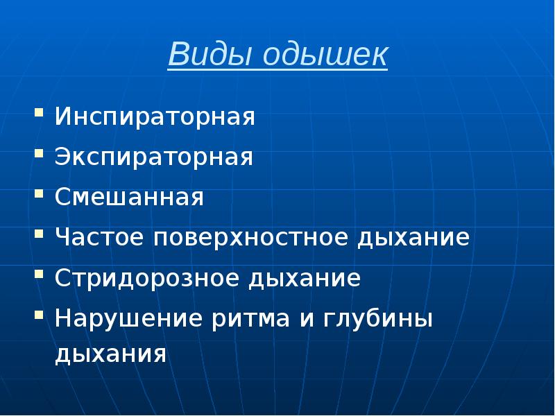 Виды одышек Инспираторная  Экспираторная  Смешанная Частое поверхностное дыхание Стридорозное