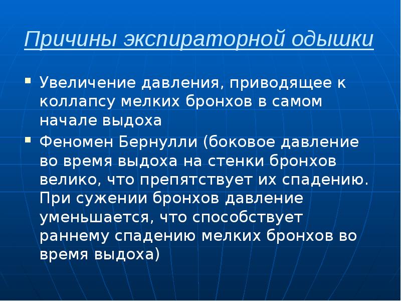Причины экспираторной одышки Увеличение давления, приводящее к коллапсу мелких бронхов в