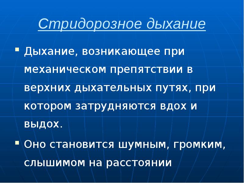 Стридорозное дыхание Дыхание, возникающее при механическом препятствии в верхних дыхательных путях,