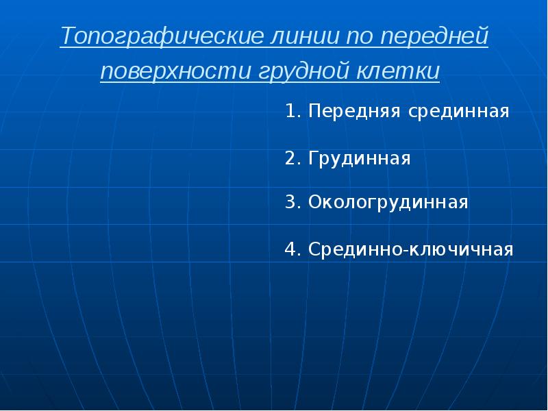 Топографические линии по передней поверхности грудной клетки  1. Передняя срединная
