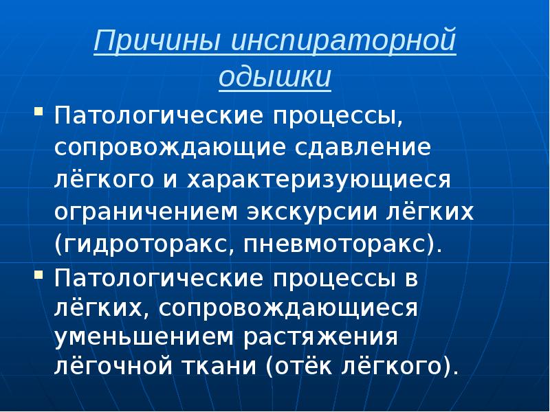 Причины инспираторной одышки Патологические процессы, сопровождающие сдавление лёгкого и характеризующиеся ограничением