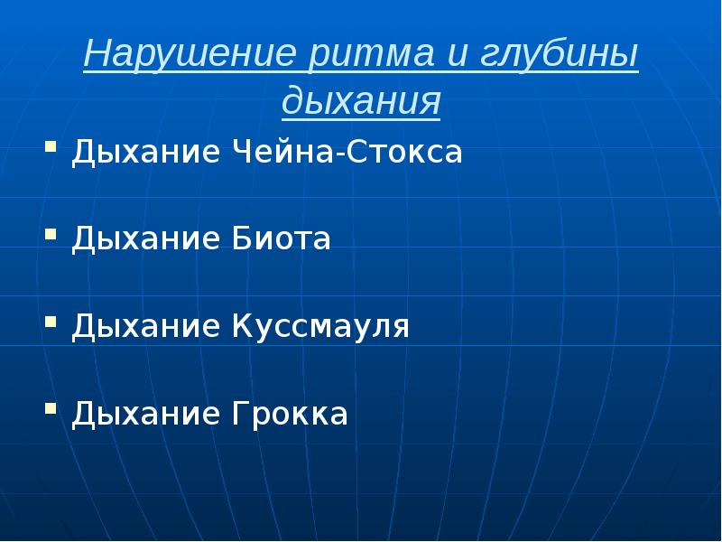 Нарушение ритма и глубины дыхания Дыхание Чейна-Стокса Дыхание Биота Дыхание Куссмауля
