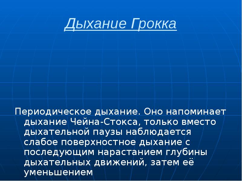 Дыхание Грокка
