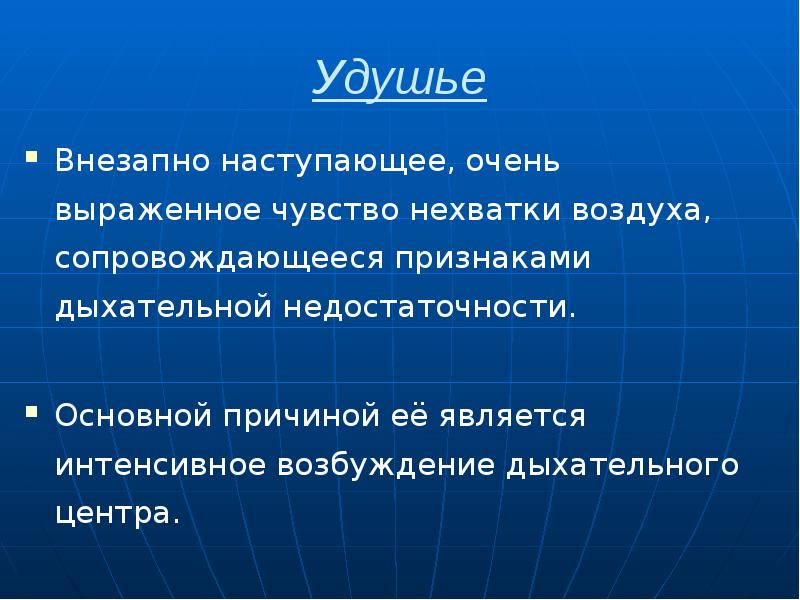 Удушье Внезапно наступающее, очень выраженное чувство нехватки воздуха, сопровождающееся признаками дыхательной