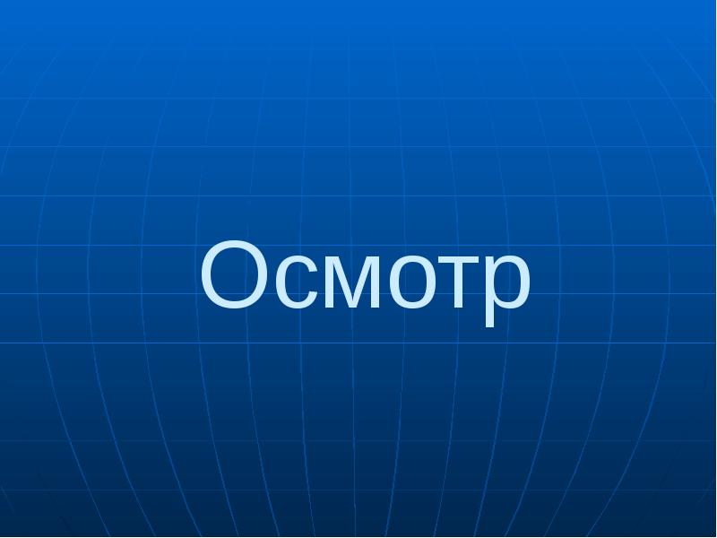 Осмотр