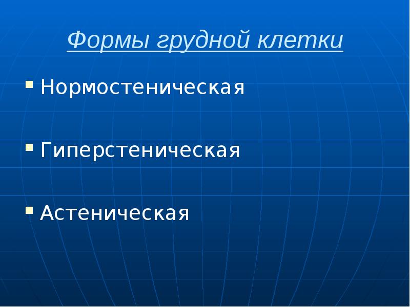 Формы грудной клетки Нормостеническая Гиперстеническая Астеническая