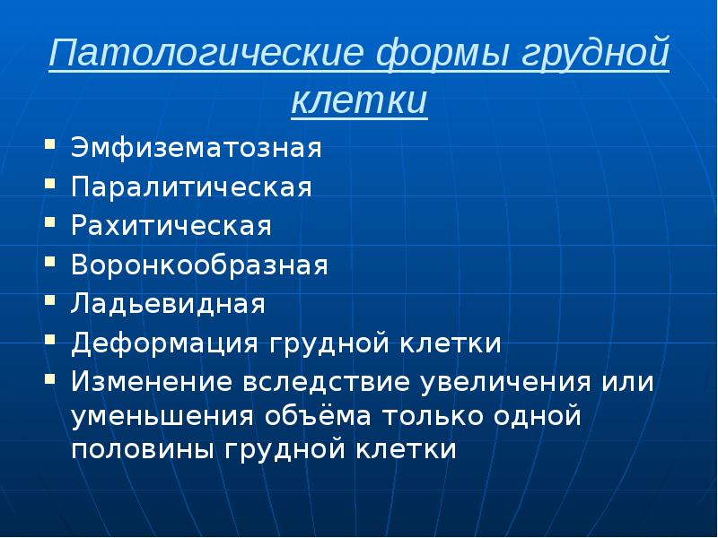 Патологические формы грудной клетки Эмфизематозная Паралитическая Рахитическая Воронкообразная Ладьевидная Деформация грудной