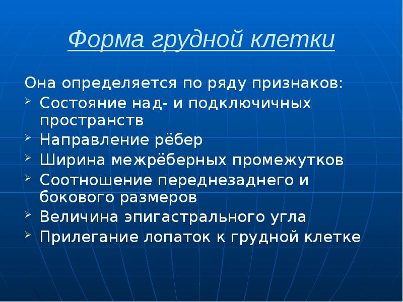 Форма грудной клетки Она определяется по ряду признаков: Состояние над- и