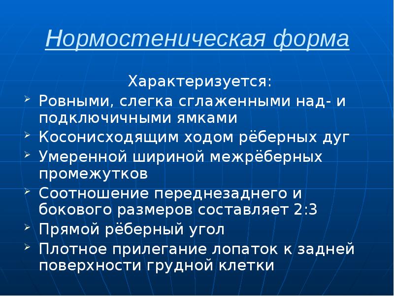 Нормостеническая форма Характеризуется: Ровными, слегка сглаженными над- и подключичными ямками Косонисходящим