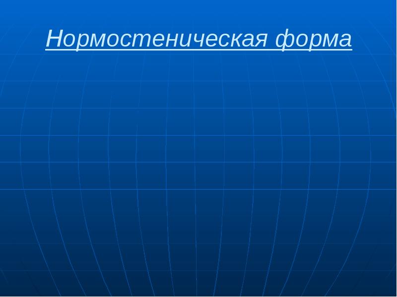 Нормостеническая форма
