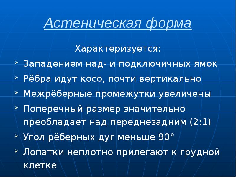 Астеническая форма Характеризуется: Западением над- и подключичных ямок Рёбра идут косо,