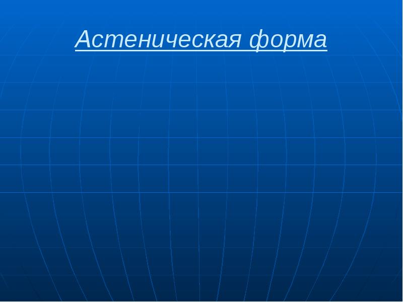 Астеническая форма