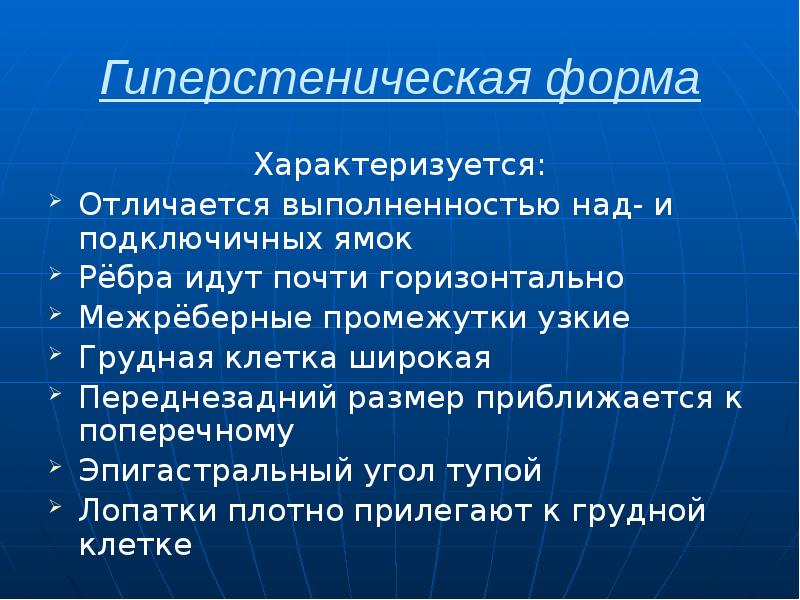 Гиперстеническая форма Характеризуется: Отличается выполненностью над- и подключичных ямок Рёбра идут